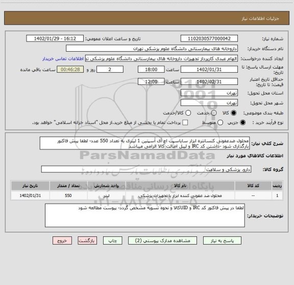 استعلام محلول ضدعفونی کنسانتره ابزار سایاسپت اچ آی آسپتین 1 لیتری به تعداد 550 عدد- لطفا پیش فاکتور بارگذاری شود -داشتن کد IRC و لیبل اصالت کالا الزامی میباشد