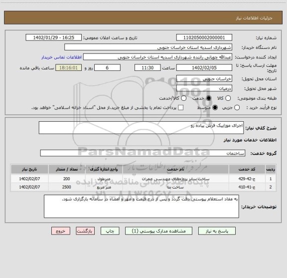 استعلام اجرای موزاییک فرش پیاده رو