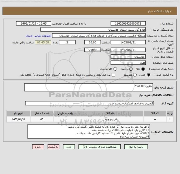 استعلام کاتریج 49A HP