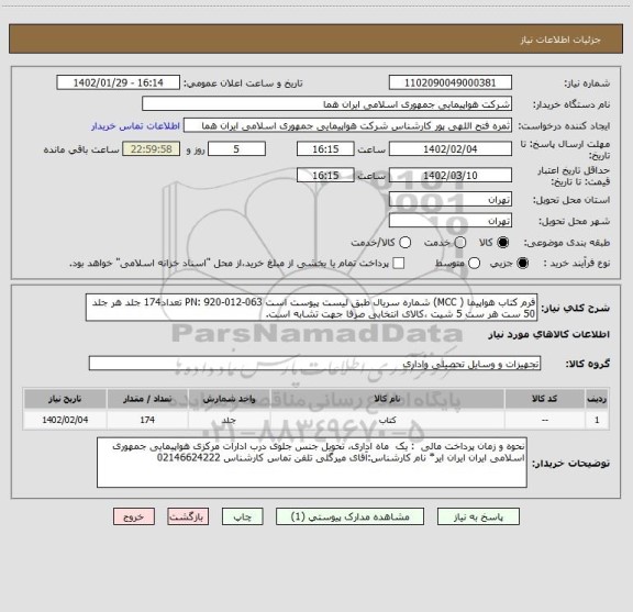استعلام فرم کتاب هواپیما ( MCC) شماره سریال طبق لیست پیوست است PN: 920-012-063 تعداد174 جلد هر جلد 50 ست هر ست 5 شیت ،کالای انتخابی صرفا جهت تشابه است.