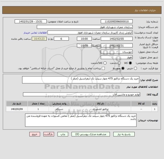 استعلام خرید یک دستگاه تراکتور 475 چهار سیلند تک دیفرانسیل (صفر )