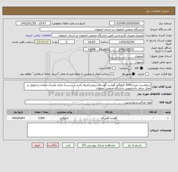 استعلام درخواست خرید 3000 کیلوگرم گوشت گوساله برزیلی(صرفا ران و سردست) دارای یکسال ضمانت و تحویل در محل سلف دانشجویی دانشگاه صنعتی اصفهان