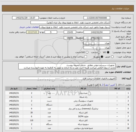 استعلام  تجهیزات سیستم صوتی مطابق  جداول ضمیمه پیوست 
بازدید از پروژه الزامی میباشد هزینه اجرت نصب و راه اندازی و تحویل به کارفرما به عهده فروشنده میباشد