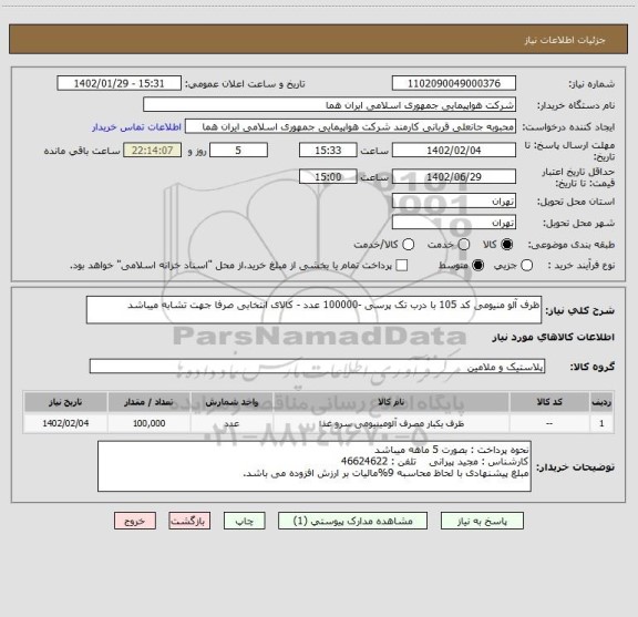 استعلام ظرف آلو منیومی کد 105 با درب تک پرسی -100000 عدد - کالای انتخابی صرفا جهت تشابه میباشد