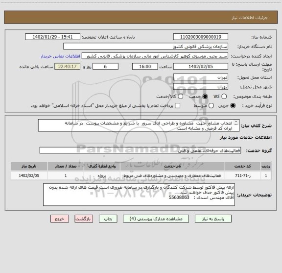 استعلام انتخاب مشاور جهت  مشاوره و طراحی اتاق سرور  با شرایط و مشخصات پیوست  در سامانه
ایران کد فرضی و مشابه است