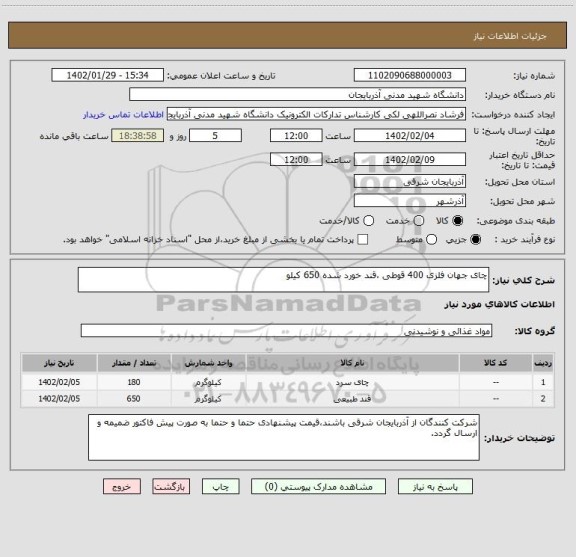 استعلام چای جهان فلزی 400 قوطی ،قند خورد شده 650 کیلو