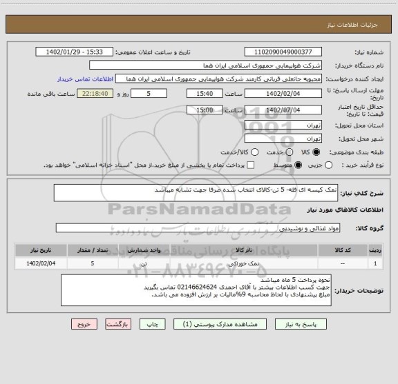 استعلام نمک کیسه ای فله- 5 تن-کالای انتخاب شده صرفا جهت تشابه میباشد