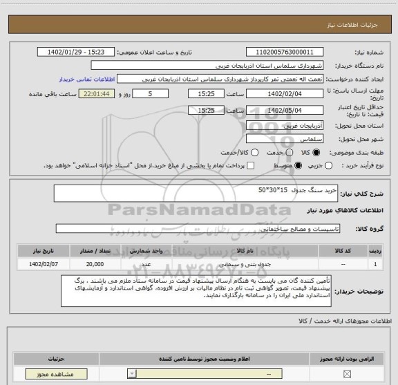 استعلام خرید سنگ جدول  15*30*50
