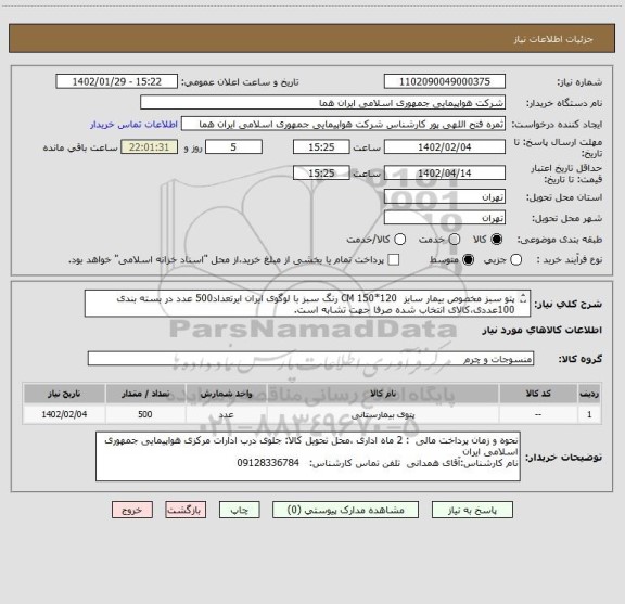 استعلام پتو سبز مخصوص بیمار سایز  120*150 CM رنگ سبز با لوگوی ایران ایرتعداد500 عدد در بسته بندی 100عددی،کالای انتخاب شده صرفا جهت تشابه است.