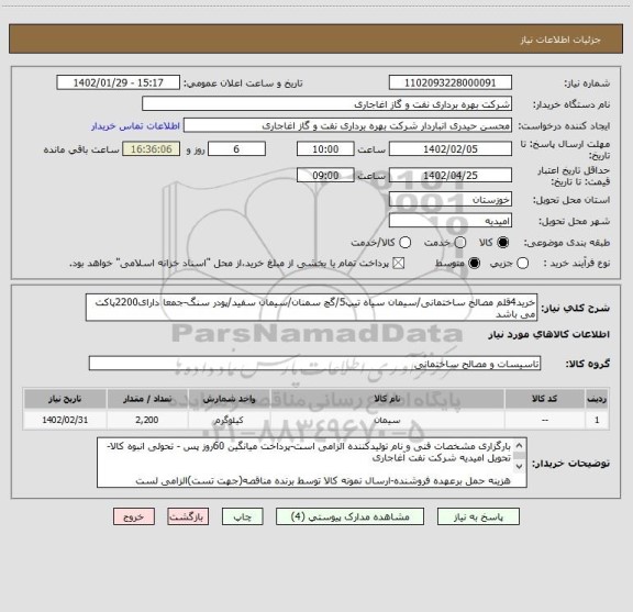 استعلام خرید4قلم مصالح ساختمانی/سیمان سیاه تیپ5/گچ سمنان/سیمان سفید/پودر سنگ-جمعا دارای2200پاکت می باشد