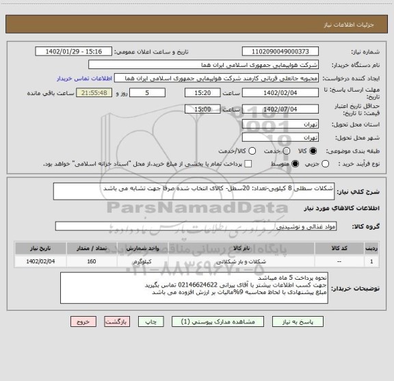 استعلام شکلات سطلی 8 کیلویی-تعداد: 20سطل- کالای انتخاب شده صرفا جهت تشابه می باشد
