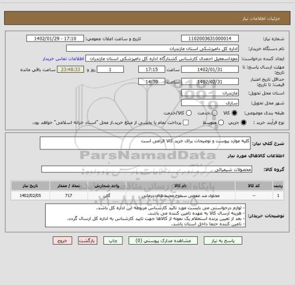 استعلام کلیه موارد پیوست و توضیحات برای خرید کالا الزامی است