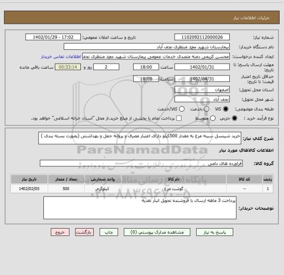 استعلام خرید شینسل سینه مرغ به مقدار 500کیلو دارای اعتبار مصرف و پروانه حمل و بهداشتی (بصورت بسته بندی )