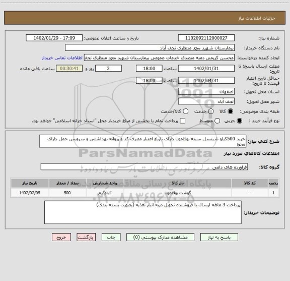 استعلام خرید 500کیلو شینسل سینه بوقلمون دارای تاریخ اعتبار مصرف کد و پروانه بهداشتی و سرویس حمل دارای مجوز