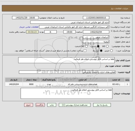استعلام لطفا بر اساس فایل پیوستی اعلام نظر فرمائید.