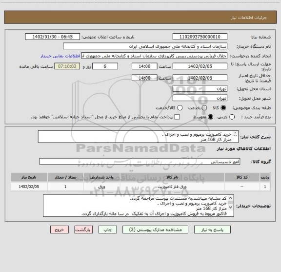 استعلام خرید کامپوزیت پرمیوم و نصب و اجرای .
متراژ کار 168 متر
فاکتور مربوط به فروش کامپوزیت و اجرای آن به تفکیک  در سا مانه بارگذاری گردد.