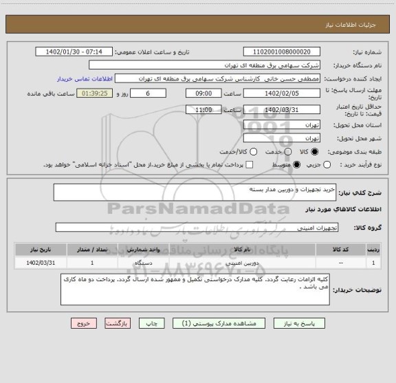 استعلام خرید تجهیزات و دوربین مدار بسته