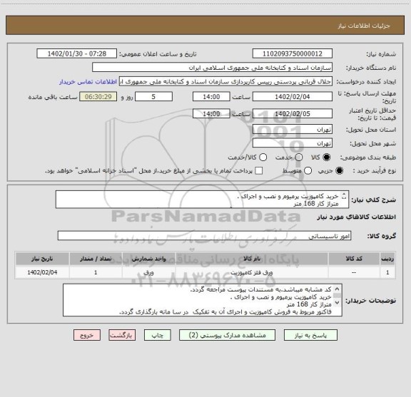 استعلام خرید کامپوزیت پرمیوم و نصب و اجرای .
متراژ کار 168 متر
فاکتور مربوط به فروش کامپوزیت و اجرای آن به تفکیک  در سا مانه بارگذاری گردد.