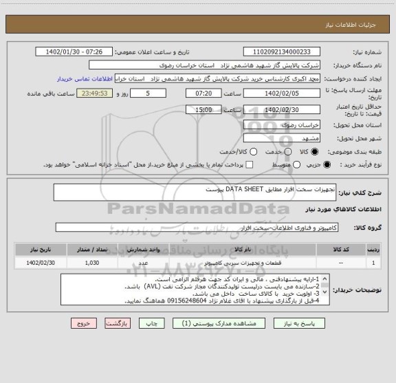 استعلام تجهیزات سخت افزار مطابق DATA SHEET پیوست