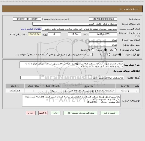 استعلام انتخاب مشاور جهت  مشاوره، تدوین طراحی مفهومی و  طراحی تفصیلی زیر ساخت فیزیکی مرکز داده  با شرایط و مشخصات فنی  پیوست  در سامانه