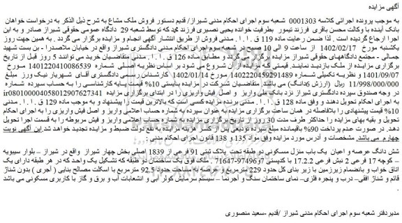 مزایده فروش شش دانگ عرصه و اعیان  یک باب منزل مسکونی دو طبقه تحت  پلاک ثبتی 91 فرعی از 1839 اصلی 
