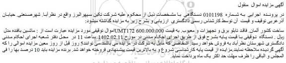 مزایده فروش ماشین بافنده مدل UMT172 ساخت کشور آلمان
