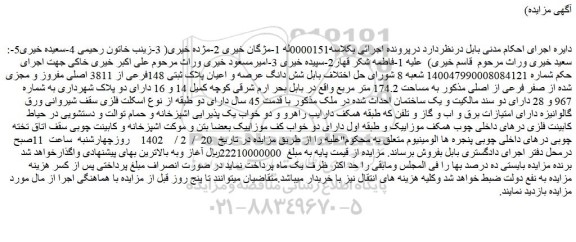 مزایده فروش شش دانگ عرصه و اعیان پلاک ثبتی 148فرعی از 3811 اصلی مفروز و مجزی شده از صفر فرعی از اصلی مذکور به مساحت 174.2 متر مربع