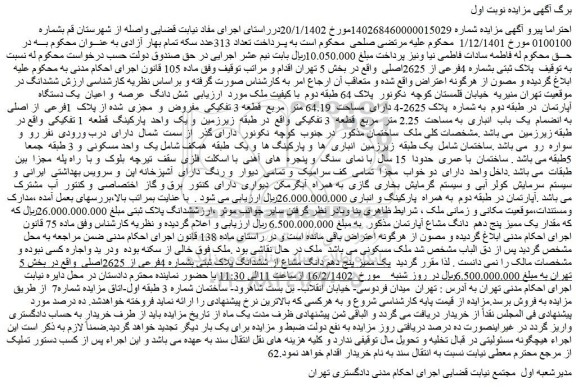 مزایده فروش پلاک ثبتی بشماره 4فرعی از 2625اصلی
