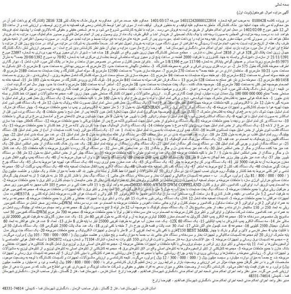 مزایده فروش ملک به پلاک ثبتی 328 /2816 (کشتارگاه ) و...