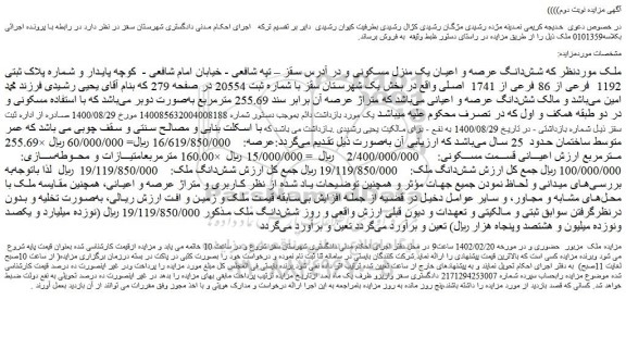 مزایده فروش شش دانگ عرصه و اعیان یک منزل مسکونی