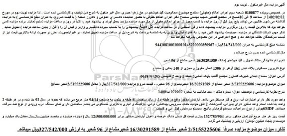 مزایده فروش ملک مسکونی پلاک ثبتی 161 فرعی از 1306 اصلی مفروز و مجزی از 140 