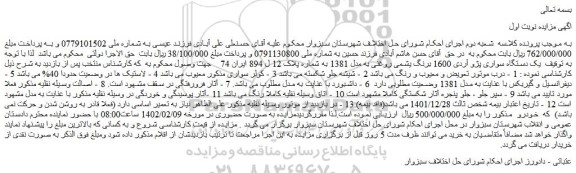 مزایده فروش  یک دستگاه سواری پژو آردی 1600 برنگ یشمی روغنی به مدل 1381  