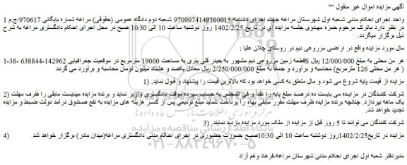 مزایده فروش قطعه زمین مزروعی دیم مشهور به حیدر قلی یئری به مساحت 19000 مترمربع  