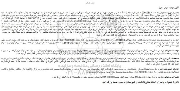 مزایده فروش تعداد 360 عدد زین موتورسیکلت