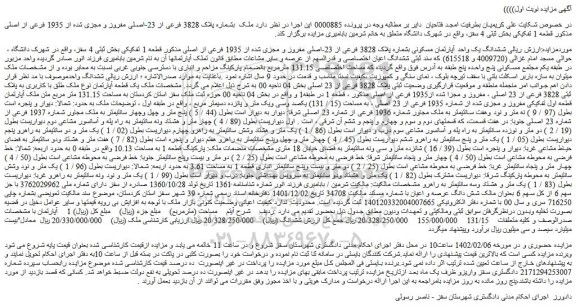 مزایده فروش ششدانگ یک واحد آپارتمان مسکونی بشماره پلاک 3828 فرعی از 23-اصلی مفروز و مجزی شده از 1935 فرعی از اصلی