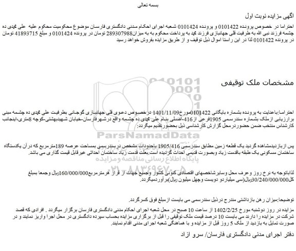مزایده فروش  یک قطعه زمین مطابق سندرسمی 1905/416 