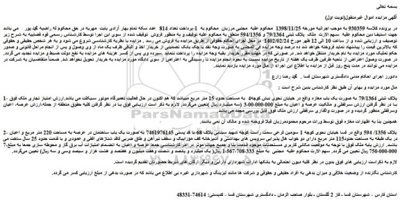 مزایده فروش پلاک ثبتی 79/1364 به صورت یک باب مغازه