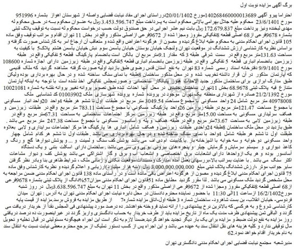 مزایده فروش پلاک ثبتی بشماره 9678فرعی از68 اصلی قطعه 8تفکیکی مفروز ومجزا شده از 9672فرعی ازاصلی