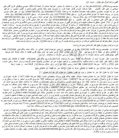 مزایده فروش ششدانگ یک قطعه زمین به مساحت 2217/11 مترمربع پلاک ثبتی 170/2408 قطعه 3 تفکیک