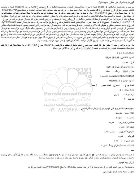 مزایده فروش خودرو سواری  سیستم: لیفان کرمان موتور 620  مدل :  1390   رنگ : سفید 