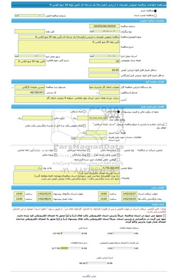 مناقصه، مناقصه عمومی همزمان با ارزیابی (یکپارچه) یک مرحله ای تأمین لوله 30 اینچ کلاس D