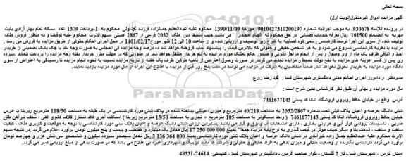 مزایده فروش شش دانگ عرصه و اعیان پلاک ثبتی تحت شماره 2032/2867 به مساحت 40/218 مترمربع و میزان اعیانی 