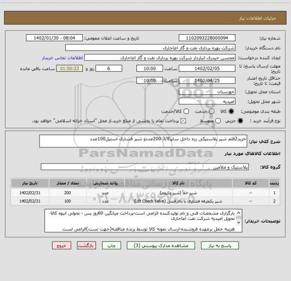 استعلام خرید2قلم شیر پلاستیکی رزه داخل سایز3/8-200عددو شیر فشاری استیل100عدد