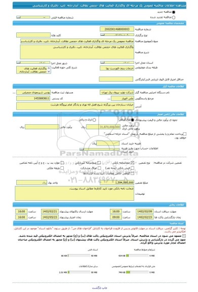 مناقصه، مناقصه عمومی یک مرحله ای واگذاری فعالیت های حجمی نظافت، آبدارخانه، تایپ، دفتری و کارشناسی