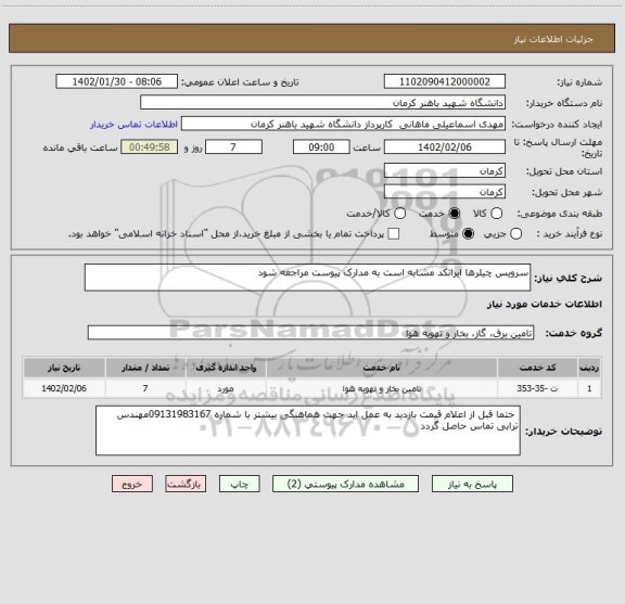 استعلام سرویس چیلرها ایرانکد مشابه است به مدارک پیوست مراجعه شود