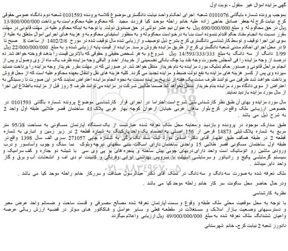 مزایده فروش یک دستگاه آپارتمان مسکونی به مساحت 95/38 متر مربع به شماره پلاک ثبتی 14873 فرعی ار 156 اصلی