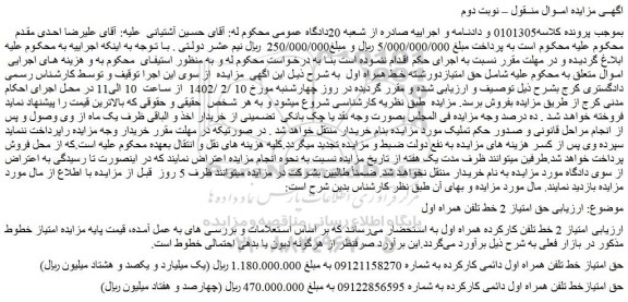 مزایده فروش  امتیاز 2 خط تلفن کارکرده همراه اول 
