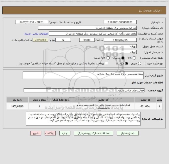 استعلام بیمه مهندسی پروژه نصب دکل برق شازند