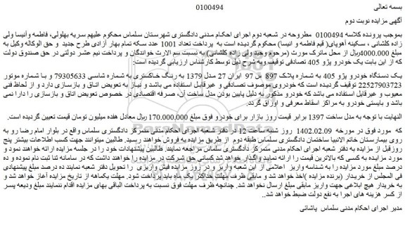 مزایده فروش یک دستگاه خودرو پژو 405  