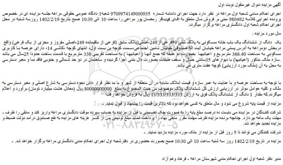 مزایده فروش یک  دانگ از ششدانگ یک باب خانه مسکونی به پلاک ثبتی 59فرعی از249-اصلی 